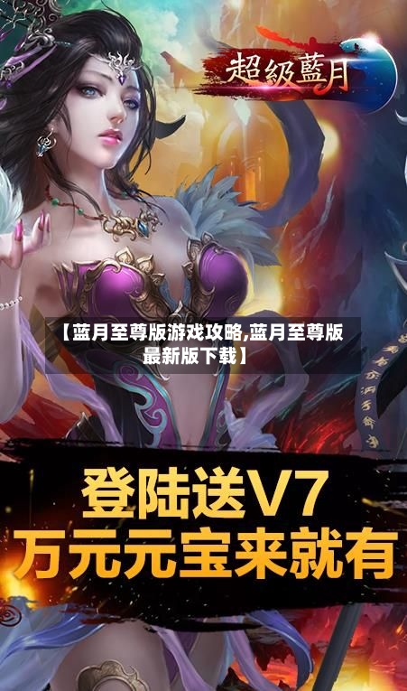 【蓝月至尊版游戏攻略,蓝月至尊版最新版下载】