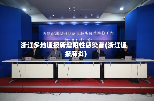 浙江多地通报新增阳性感染者(浙江通报肺炎)-第2张图片