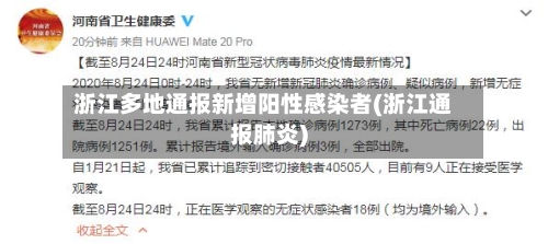 浙江多地通报新增阳性感染者(浙江通报肺炎)