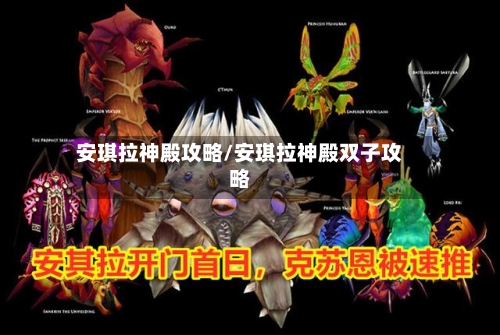 安琪拉神殿攻略/安琪拉神殿双子攻略-第2张图片