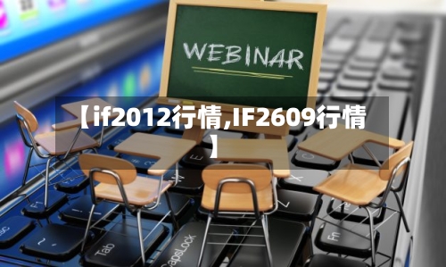 【if2012行情,IF2609行情】-第3张图片