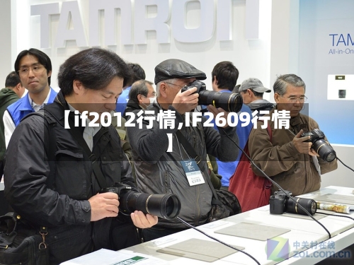 【if2012行情,IF2609行情】-第2张图片