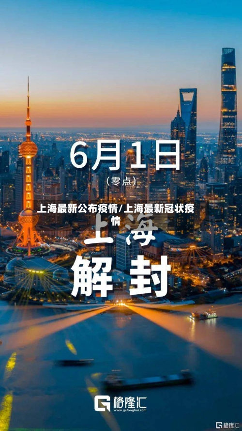 上海最新公布疫情/上海最新冠状疫情