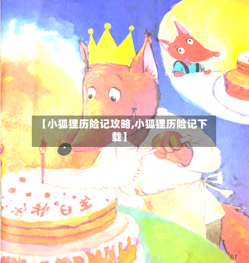 【小狐狸历险记攻略,小狐狸历险记下载】