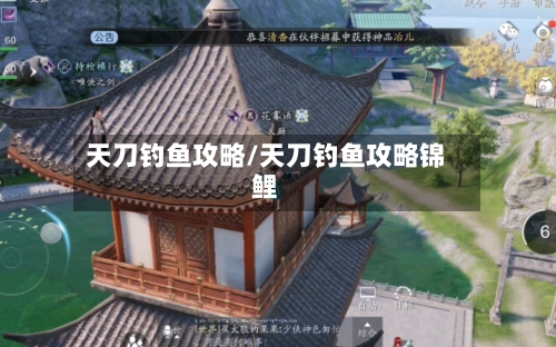 天刀钓鱼攻略/天刀钓鱼攻略锦鲤-第2张图片