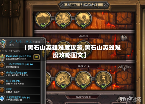 【黑石山英雄难度攻略,黑石山英雄难度攻略图文】-第3张图片