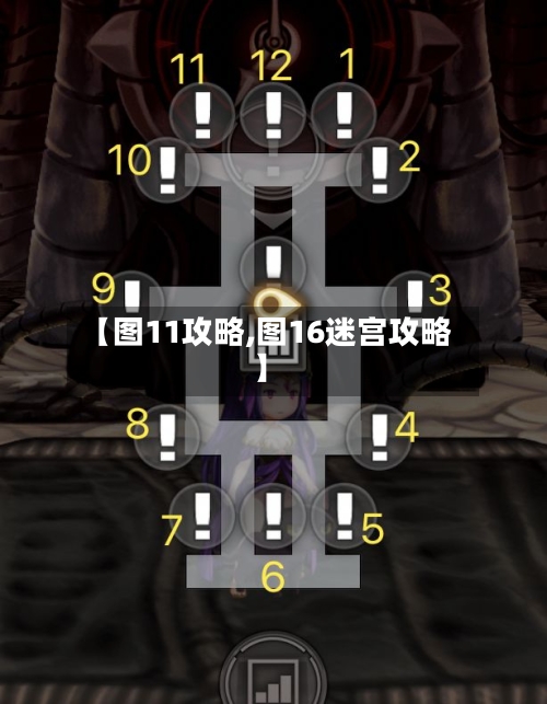 【图11攻略,图16迷宫攻略】-第2张图片