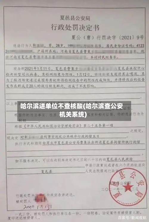 哈尔滨进单位不查核酸(哈尔滨查公安机关系统)