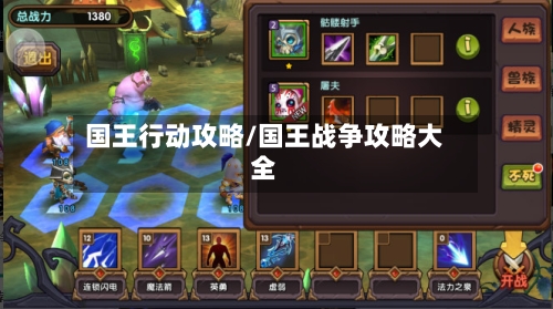 国王行动攻略/国王战争攻略大全-第2张图片