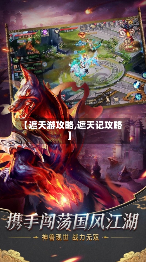 【遮天游攻略,遮天记攻略】