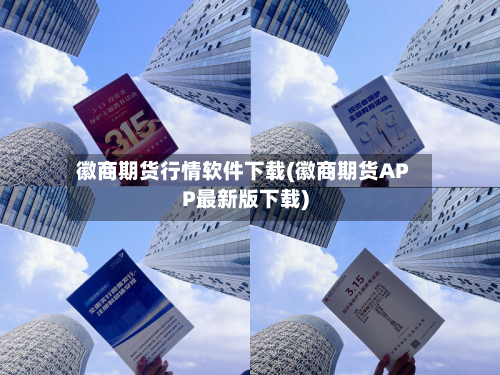 徽商期货行情软件下载(徽商期货APP最新版下载)-第3张图片