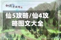 仙5攻略/仙4攻略图文大全