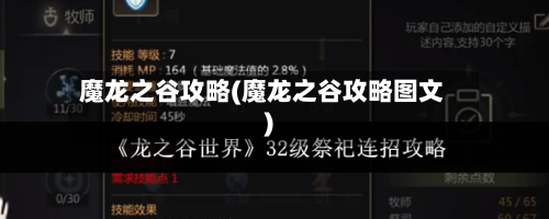 魔龙之谷攻略(魔龙之谷攻略图文)-第2张图片