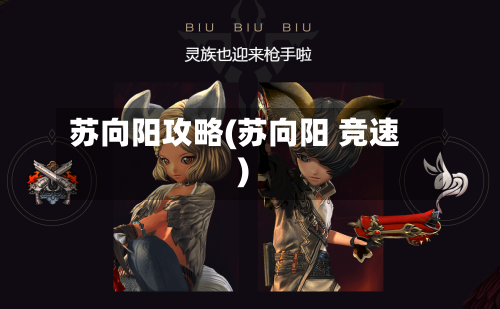 苏向阳攻略(苏向阳 竞速)-第3张图片