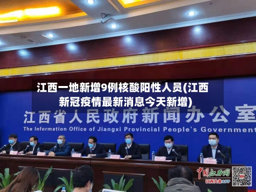 江西一地新增9例核酸阳性人员(江西新冠疫情最新消息今天新增)