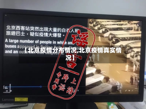 【北京疫情分布情况,北京疫情真实情况】-第2张图片