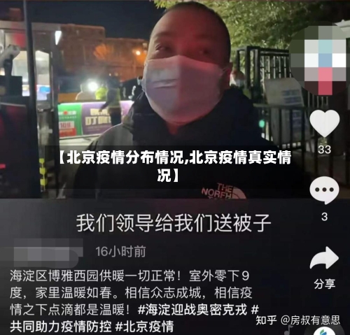 【北京疫情分布情况,北京疫情真实情况】