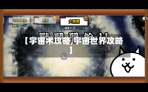 【宇宙术攻略,宇宙世界攻略】-第3张图片