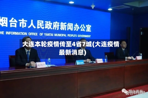 大连本轮疫情传至4省7城(大连疫情最新消息)