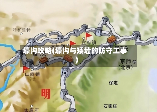壕沟攻略(壕沟与矮墙的防守工事)-第2张图片
