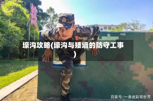 壕沟攻略(壕沟与矮墙的防守工事)