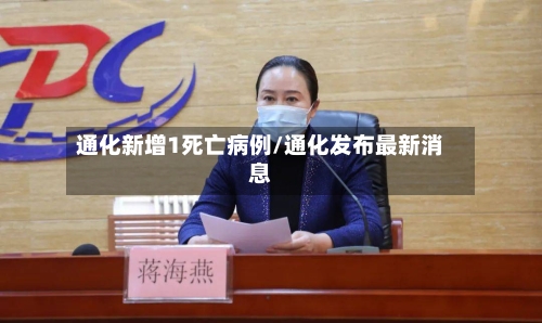 通化新增1死亡病例/通化发布最新消息-第2张图片