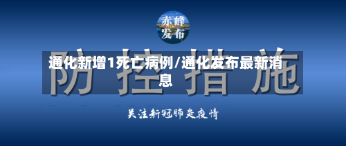 通化新增1死亡病例/通化发布最新消息