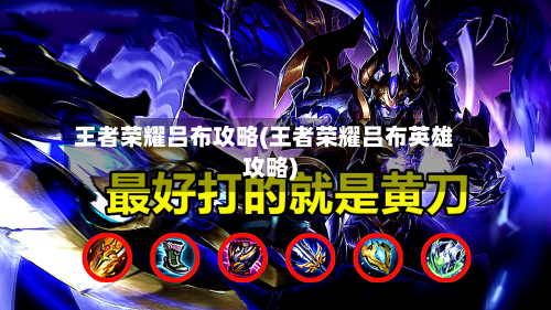 王者荣耀吕布攻略(王者荣耀吕布英雄攻略)-第2张图片
