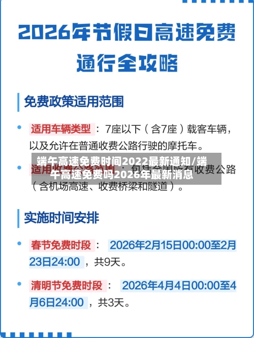 端午高速免费时间2022最新通知/端午高速免费吗2026年最新消息-第3张图片