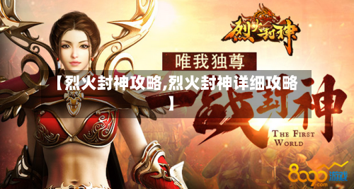 【烈火封神攻略,烈火封神详细攻略】-第2张图片