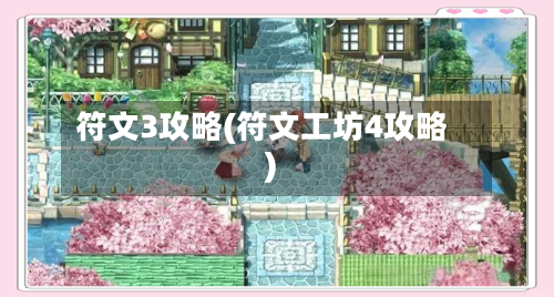 符文3攻略(符文工坊4攻略)
