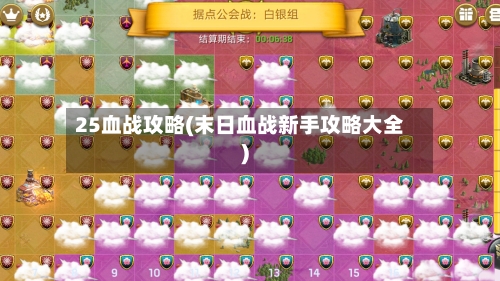 25血战攻略(末日血战新手攻略大全)