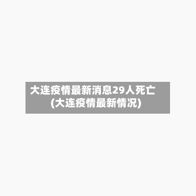 大连疫情最新消息29人死亡(大连疫情最新情况)-第2张图片