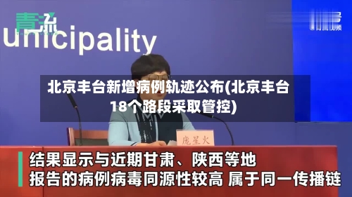 北京丰台新增病例轨迹公布(北京丰台18个路段采取管控)