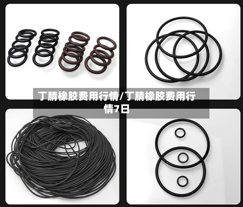 丁腈橡胶费用行情/丁腈橡胶费用行情7日