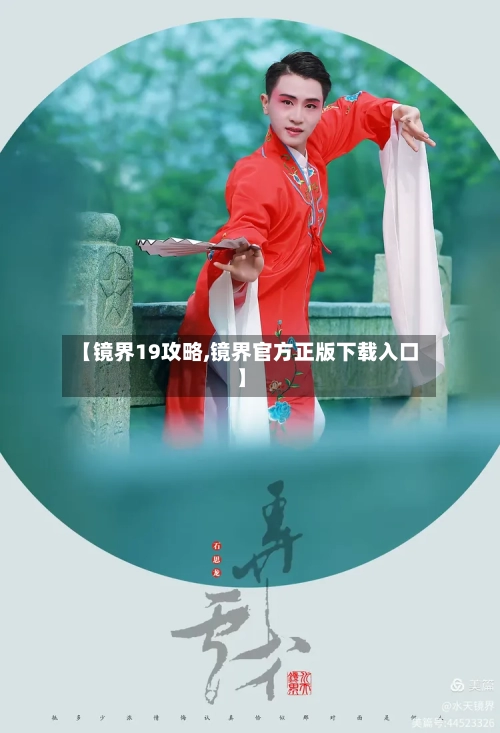 【镜界19攻略,镜界官方正版下载入口】-第3张图片