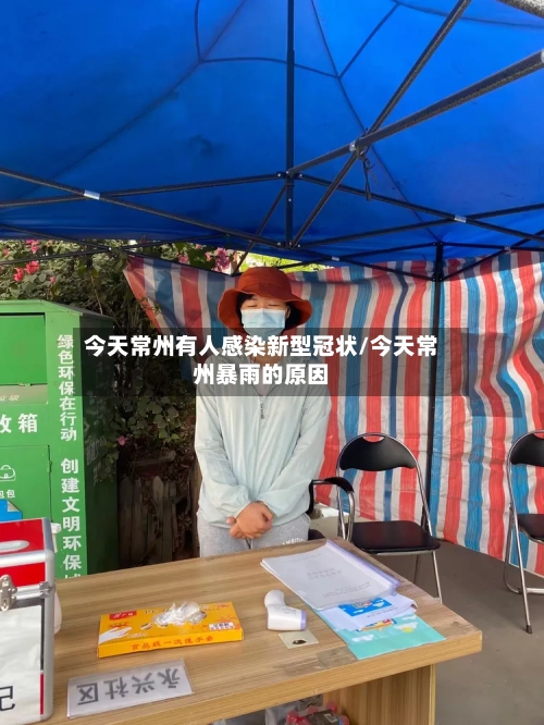 今天常州有人感染新型冠状/今天常州暴雨的原因-第3张图片
