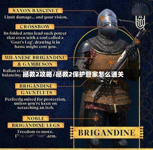 拯救2攻略/拯救2保护管家怎么通关-第2张图片