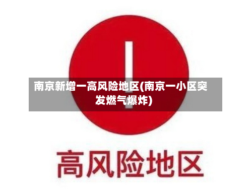 南京新增一高风险地区(南京一小区突发燃气爆炸)