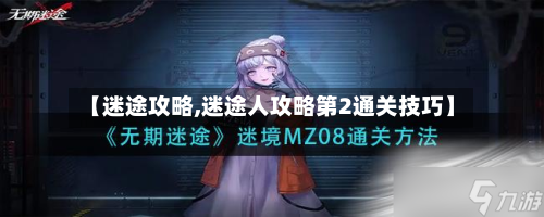 【迷途攻略,迷途人攻略第2通关技巧】