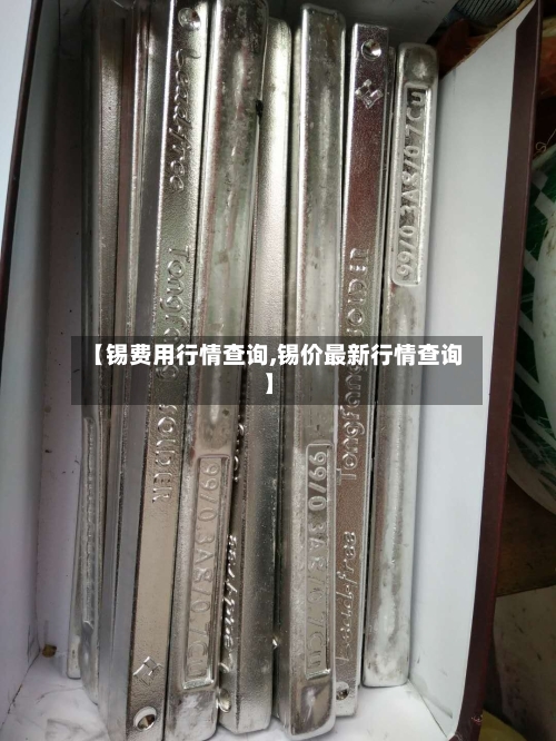 【锡费用行情查询,锡价最新行情查询】