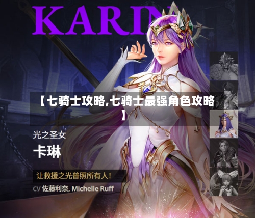 【七骑士攻略,七骑士最强角色攻略】-第2张图片