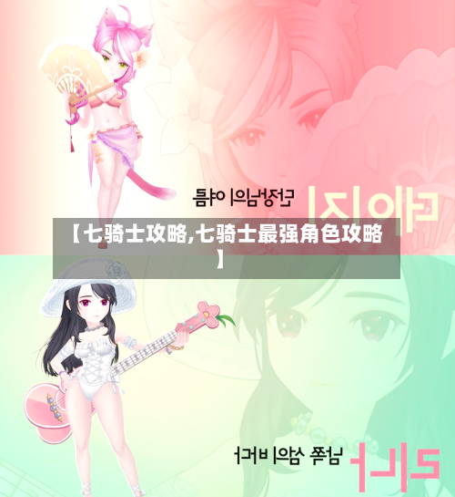 【七骑士攻略,七骑士最强角色攻略】