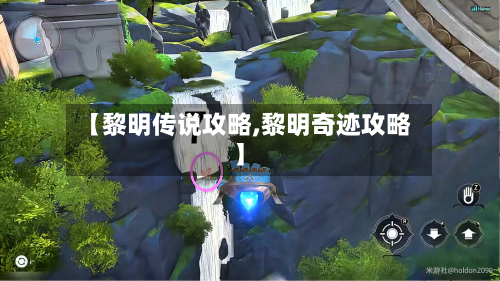 【黎明传说攻略,黎明奇迹攻略】
