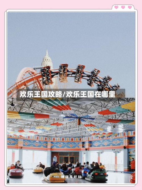 欢乐王国攻略/欢乐王国在哪里-第2张图片