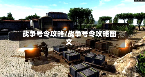 战争号令攻略/战争号令攻略图文-第3张图片
