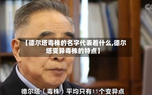 【德尔塔毒株的名字代表着什么,德尔塔变异毒株的特点】