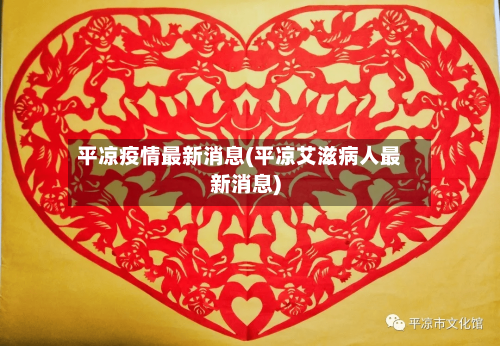 平凉疫情最新消息(平凉艾滋病人最新消息)