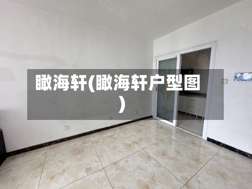 瞰海轩(瞰海轩户型图)-第2张图片