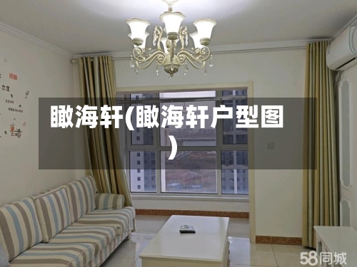 瞰海轩(瞰海轩户型图)